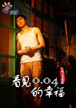 See the happiness of 0.04 (2011) See the happiness of 0.04 (2011)