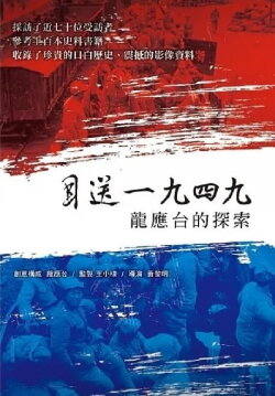 Seeing Off 1949 - Lung Yingtai's Journey (2010) Seeing Off 1949 - Lung Yingtai's Journey (2010)