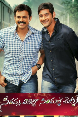 Seethamma Vakitlo Sirimalle Chettu (2013) Seethamma Vakitlo Sirimalle Chettu (2013)