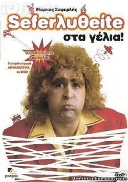 Σεφερληθείτε στα γέλια (2005) Σεφερληθείτε στα γέλια (2005)