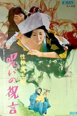 Sei-shin fudoki 6: Noroi no shûgen (1972) Sei-shin fudoki 6: Noroi no shûgen (1972)