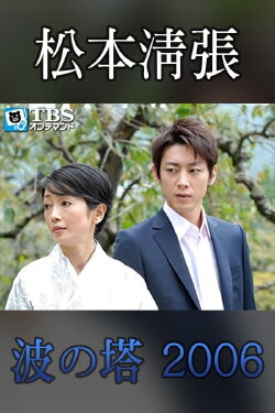 Seicho Matsumoto Drama Special: Wave Tower (2006) Seicho Matsumoto Drama Special: Wave Tower (2006)