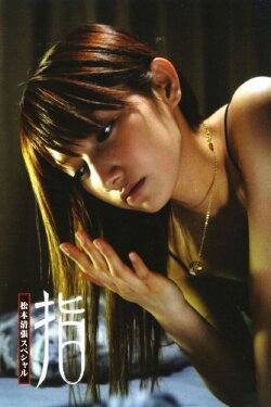 Seicho Matsumoto Special: Fingers (2006)