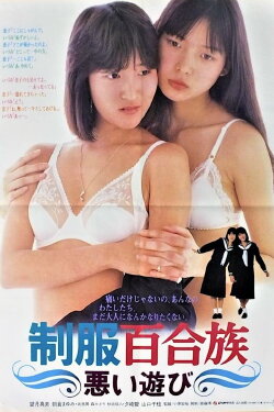 Seifuku yurizoku: Warui asobi (1985) Seifuku yurizoku: Warui asobi (1985)