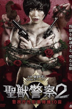 Seiju Keisatsu 2 Keishicho Sei Hanzai Tokuso 10 Ka (2015) Seiju Keisatsu 2 Keishicho Sei Hanzai Tokuso 10 Ka (2015)