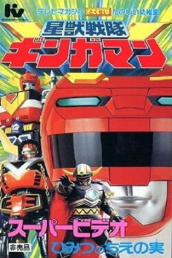 Seijuu Sentai Gingaman Super Video: The Secret Fruit of Wisdom (1998) Seijuu Sentai Gingaman Super Video: The Secret Fruit of Wisdom (1998)