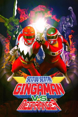 Seijuu Sentai Gingaman vs Megaranger (1999) Seijuu Sentai Gingaman vs Megaranger (1999)