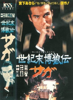 Seikimatsu Bakuroden Saga (1997) Seikimatsu Bakuroden Saga (1997)