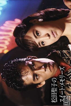 Seiko Matsuda's Sweet Memories (1987) Seiko Matsuda's Sweet Memories (1987)