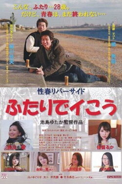 Seishun riverside: Futari de ikou (2017) Seishun riverside: Futari de ikou (2017)