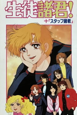 Seito Shokun! Kokoro ni Midori no Neckerchief wo (1986) Seito Shokun! Kokoro ni Midori no Neckerchief wo (1986)