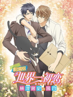 Sekaiichi Hatsukoi Movie (2014)