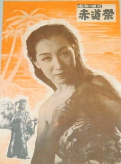 Sekidô matsuri (1951) Sekidô matsuri (1951)