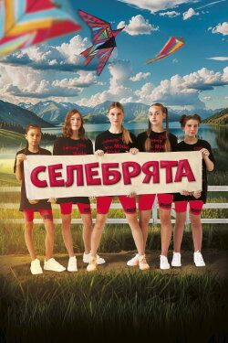 Selebryata (2024)