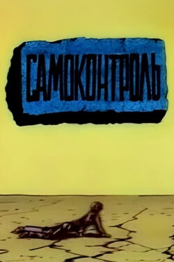 Self-Control (1989)