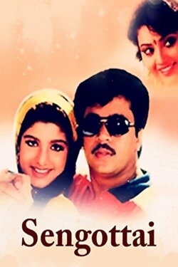 Sengottai (1996) Sengottai (1996)
