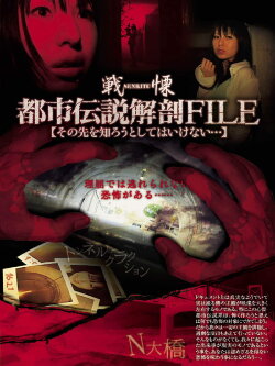 Senritsu no Toshi Densetsu File: Sono-saki o Shirou to Shite wa Ikenai... (2007) Senritsu no Toshi Densetsu File: Sono-saki o Shirou to Shite wa Ikenai... (2007)