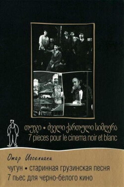 Sept pièces pour cinéma noir et blanc (1983)