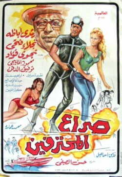 Seraa All Mohtafeeen (1969) Seraa All Mohtafeeen (1969)