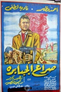 Seraa El Gababera (1962) Seraa El Gababera (1962)