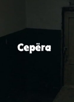 Serega (2012)