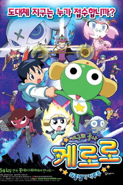 Sergeant Keroro The Super Duper Movie (2006) Sergeant Keroro The Super Duper Movie (2006)
