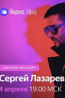 Сергей Лазарев: Онлайн-концерт в Яндекс Эфире (2020) Сергей Лазарев: Онлайн-концерт в Яндекс Эфире (2020)