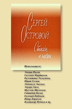 Сергей Островой. Стихи и песни (1982)