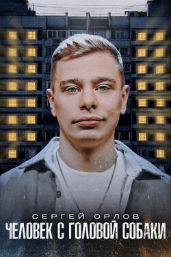 Sergey Orlov: A Man with a Dog's Head (2023) Sergey Orlov: A Man with a Dog's Head (2023)