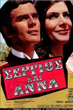 Σέργιος και Άννα (1971) Σέργιος και Άννα (1971)