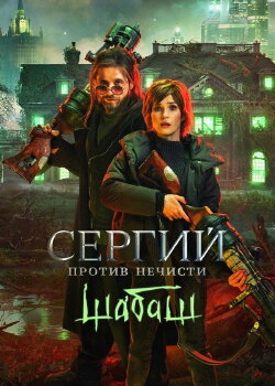 Sergius Against Evil Spirits: Sabbath (2023) Sergius Against Evil Spirits: Sabbath (2023)