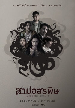 Serpent Beauty (2025) Serpent Beauty (2025)