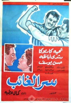 Serr el ghaeb (1962) Serr el ghaeb (1962)
