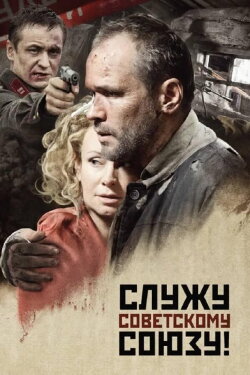 Serving the Soviet Union! (2012) Serving the Soviet Union! (2012)