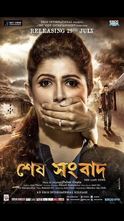 Sesh Sangbad (2016)