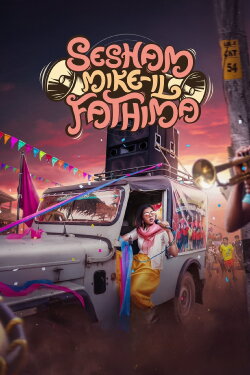 Sesham Mike-il Fathima (2023) Sesham Mike-il Fathima (2023)