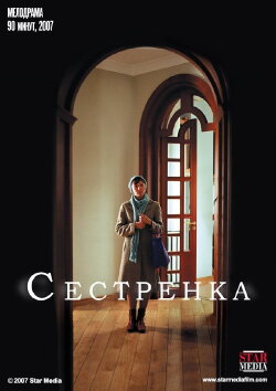 Сестрёнка (2007)