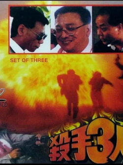 Set of Three (1995)