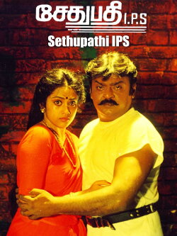 Sethupathi I.P.S (1994) Sethupathi I.P.S (1994)