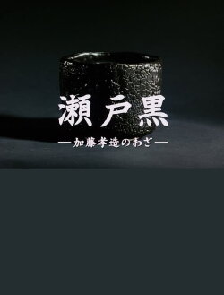 Setoguro - The Works of Kozo Kato (2014) Setoguro - The Works of Kozo Kato (2014)