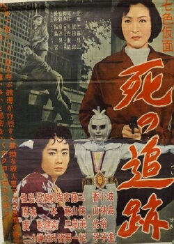 Seven-Color Mask: Chase of Death (1959) Seven-Color Mask: Chase of Death (1959)