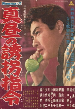 Seven-Color Mask: Three Ace - Midday Kidnapping Order (1960) Seven-Color Mask: Three Ace - Midday Kidnapping Order (1960)