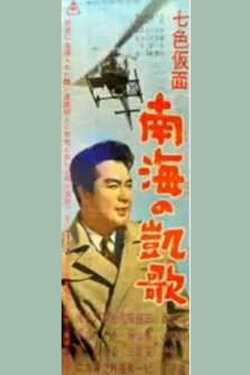 Seven-Color Mask: Triumph of the South Sea (1959) Seven-Color Mask: Triumph of the South Sea (1959)