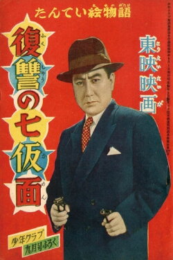 Seven Masks of Revenge (1955) Seven Masks of Revenge (1955)