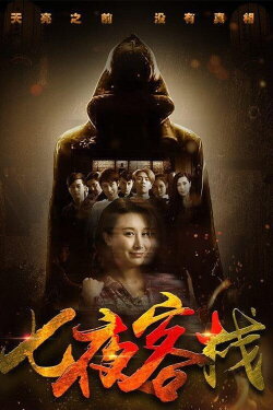 Seven Nights Inn (2017) Seven Nights Inn (2017)