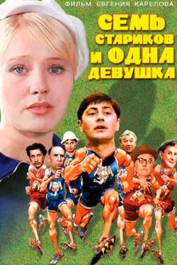 Seven Old Men and One Girl (1968) Seven Old Men and One Girl (1968)