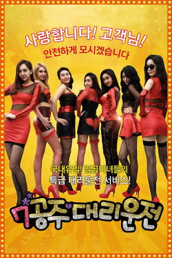 Seven Princess Driver (2015)