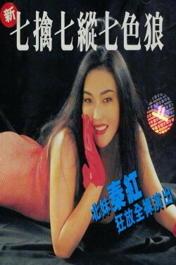 Seven Sexual Maniacs (1994) Seven Sexual Maniacs (1994)