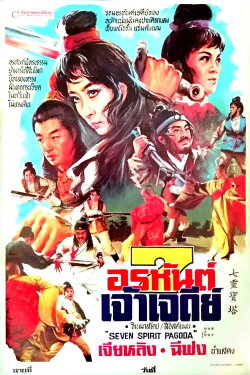 Seven Spirit Pagoda (1976) Seven Spirit Pagoda (1976)