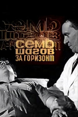 Seven Steps Beyond the Horizon (1968) Seven Steps Beyond the Horizon (1968)